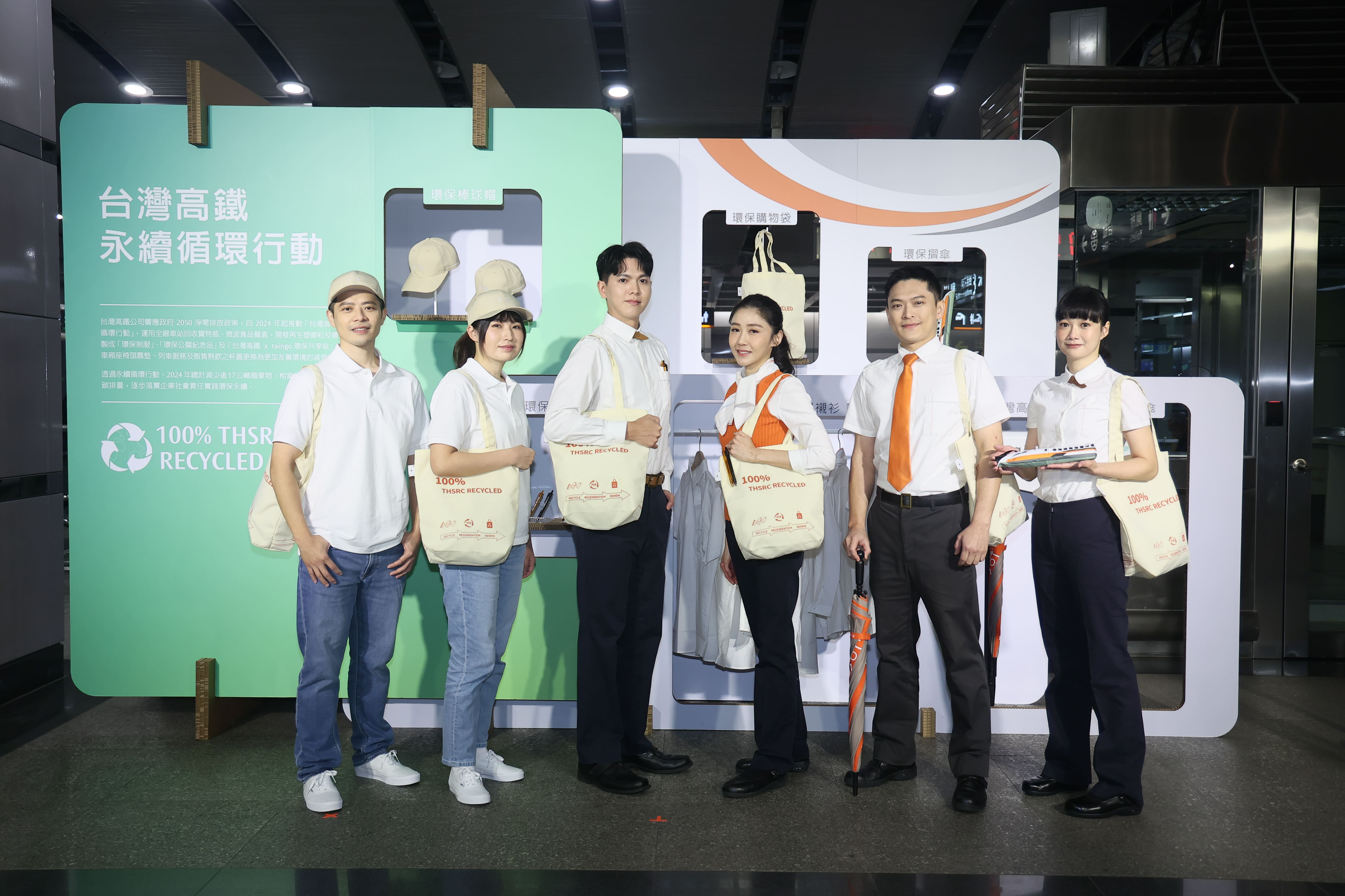 台灣高鐵自2024年開始推動永續循環行動，運用全線車站回收的寶特瓶與微波食品餐盒，開發再生塑膠粒及環保紗線，製作成多樣豐富的再生產品｜Taiwan High Speed Rail has recycled PET bottles and microwave food containers collected from stations to develop recycled plastic pellets and eco-friendly yarns, which are then used to create a wide variety of regenerated products.